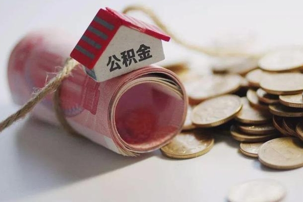 德阳公积金贷款app不看征信（公积金贷款不看征信不看流水是什么意思）