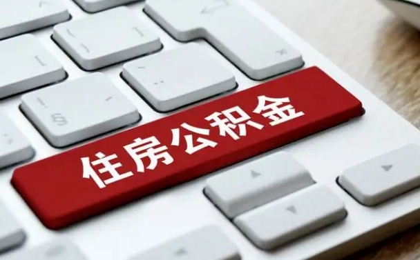 德阳离职了封存的公积金怎么提取（离职后封存的公积金如何提取）