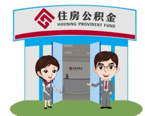 德阳北京大额公积金代办提取（北京住房公积金大额提取）